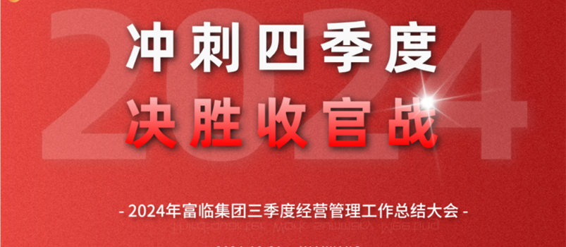 冲刺四季度 决胜收官战——富临集团召开三季度经营管理工作总结大会